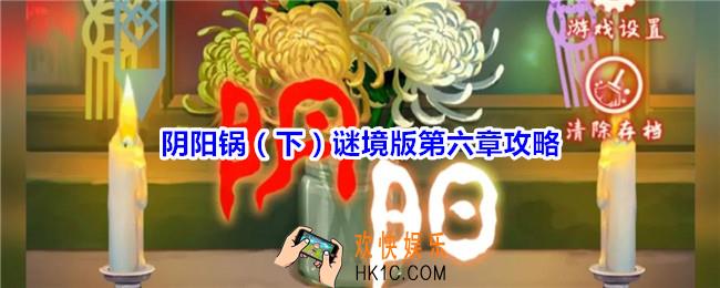 阴阳锅下谜境版第六章攻略