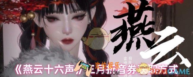 燕云十六声三月折音券怎么获取
