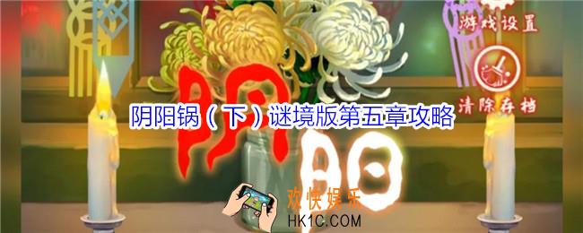 阴阳锅下谜境版第五章攻略