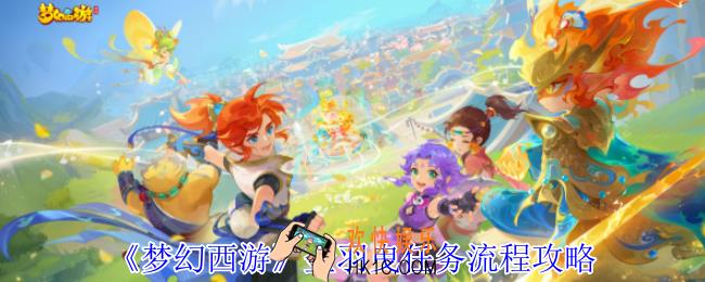 梦幻西游金羽曳任务怎么完成