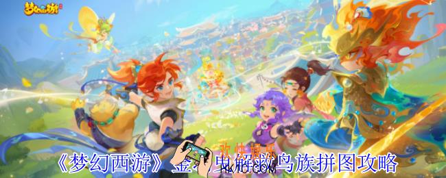 梦幻西游金羽曳解救鸟族拼图怎么完成
