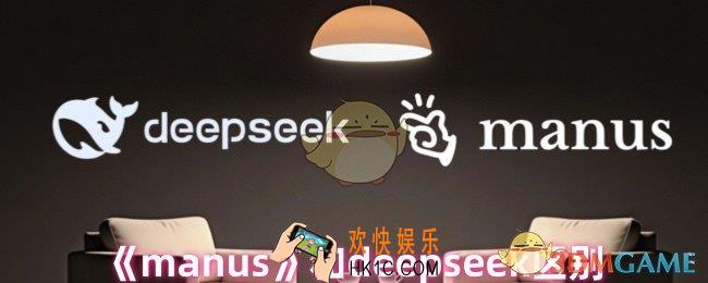 manus和deepseek哪个好