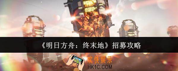 明日方舟终末地怎么招募