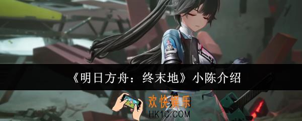明日方舟终末地小陈是谁