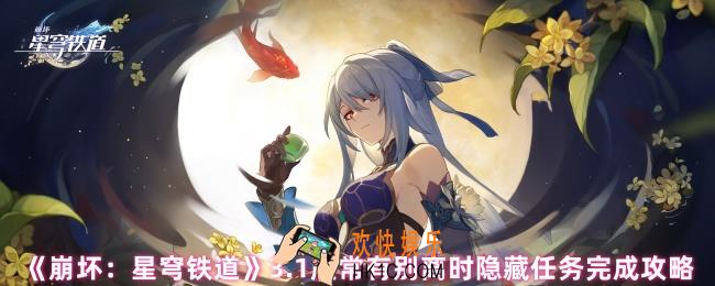 崩坏星穹铁道隐藏任务常有别离时在哪接