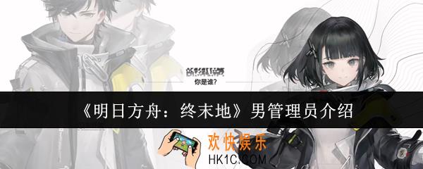 明日方舟终末地男管理员是谁