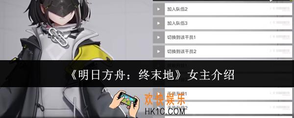明日方舟终末地女主是谁