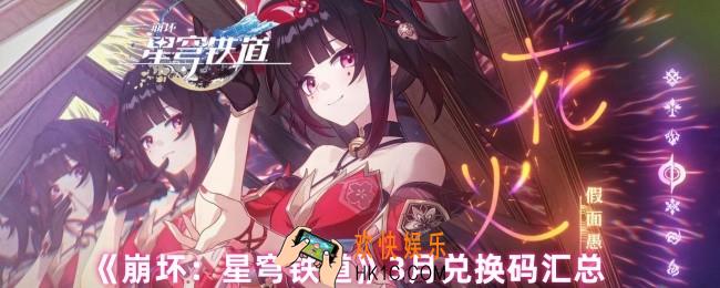 崩坏星穹铁道3月有什么兑换码