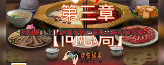 阴阳锅上谜境版第三章张卫东视角攻略