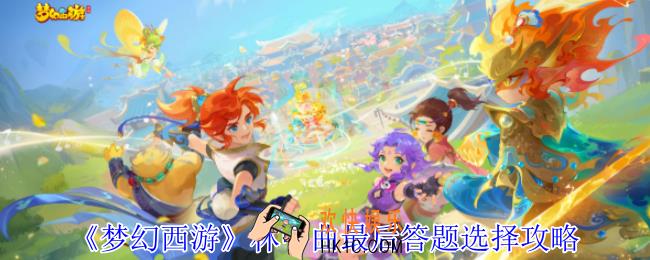 梦幻西游林中曲最后答题怎么选择