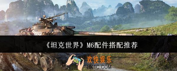 坦克世界M6配件怎么搭配