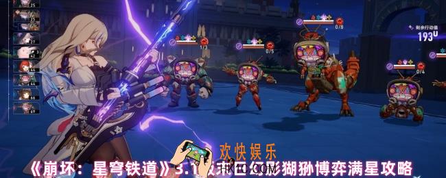 崩坏星穹铁道3.1版猢狲怎么拿满星