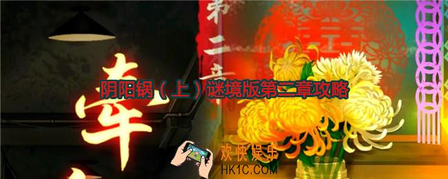 阴阳锅（上）谜境版第二章攻略