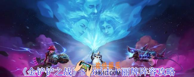 金铲铲之战S13迅击卡丽牌阵容怎么玩