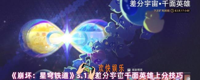 崩坏星穹铁道3.1版差分宇宙千面英雄怎么上分