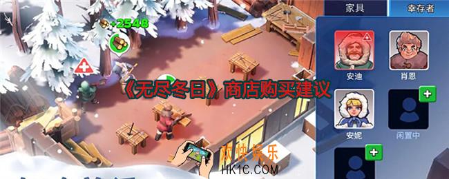 无尽冬日商店购买建议