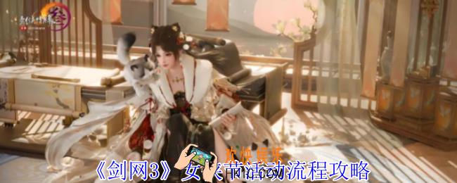 剑网3女侠节活动怎么玩