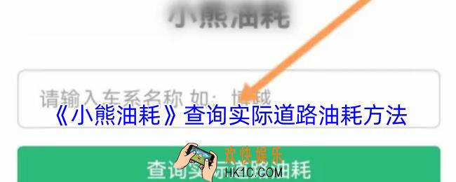 小熊油耗怎么查实际油耗