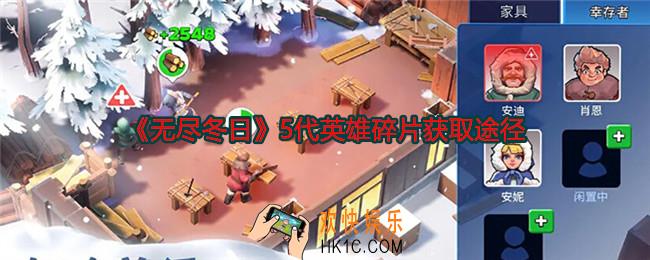 无尽冬日五代英雄碎片怎么获得