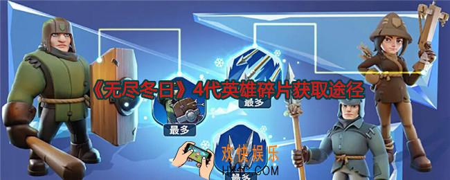 无尽冬日四代英雄碎片怎么获得