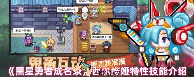 黑星勇者成名录西尔维娅特性技能怎么样