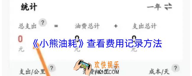 小熊油耗怎么看费用记录