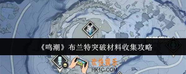 鸣潮布兰特突破材料怎么收集