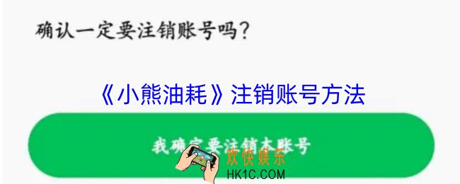 小熊油耗怎么注销账号