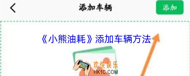 小熊油耗怎么添加车辆