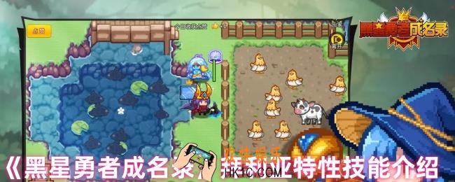 黑星勇者成名录拜利亚特性技能是什么