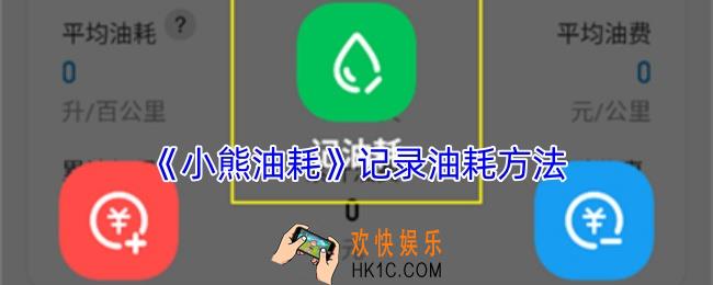 小熊油耗怎么记录油耗
