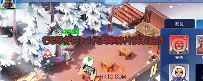 无尽冬日1代英雄碎片怎么获得