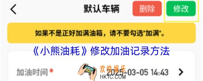 小熊油耗怎么修改上次数据