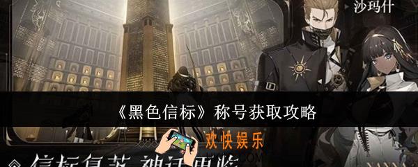 黑色信标称号怎么获取