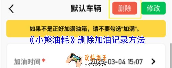 小熊油耗怎么删除加油记录