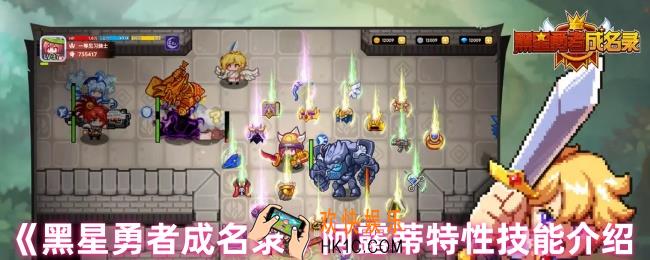 黑星勇者成名录阿露蒂特性技能是什么