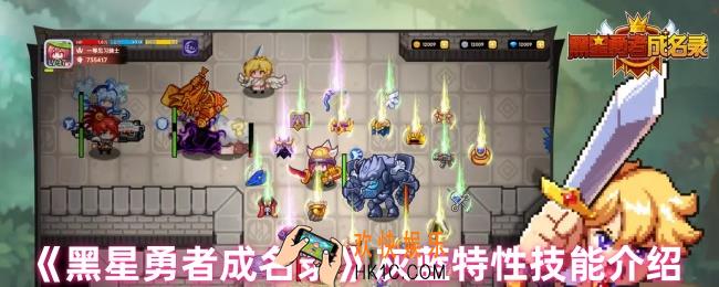 黑星勇者成名录灰蓝特性技能怎么样