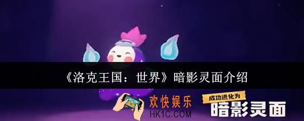 洛克王国世界暗影灵面怎么样
