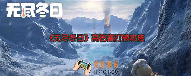无尽冬日怎么打熊伤害最高