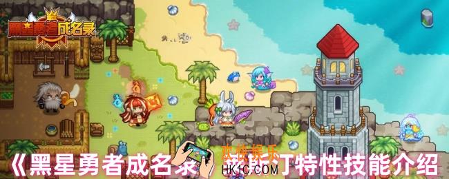 黑星勇者成名录莱斯汀特性技能是什么