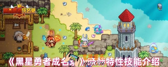 黑星勇者成名录奈特特性技能是什么