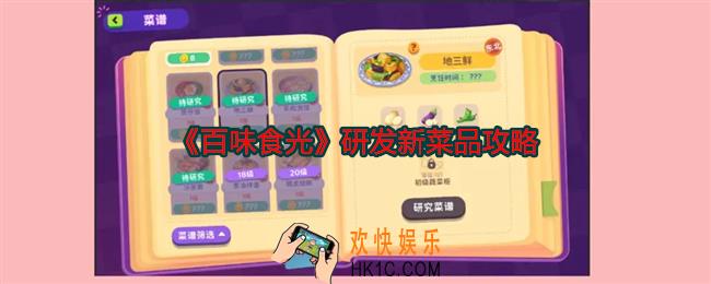 百味食光怎么研发新菜品