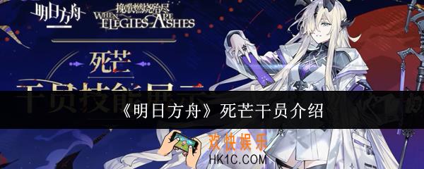 明日方舟死芒干员怎么样