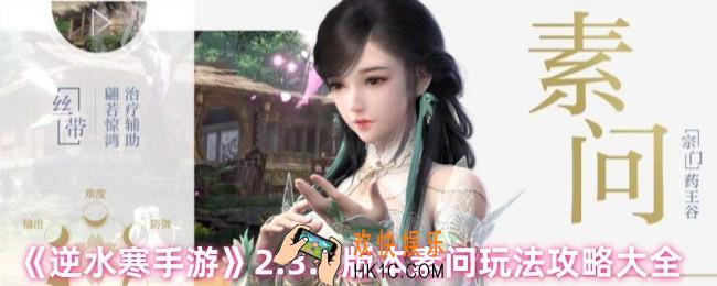 逆水寒手游2.3.1版本素问怎么玩