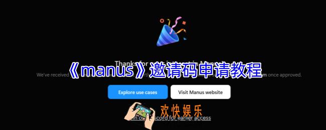 manus邀请码怎么获得