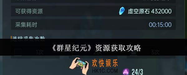群星纪元资源怎么获取