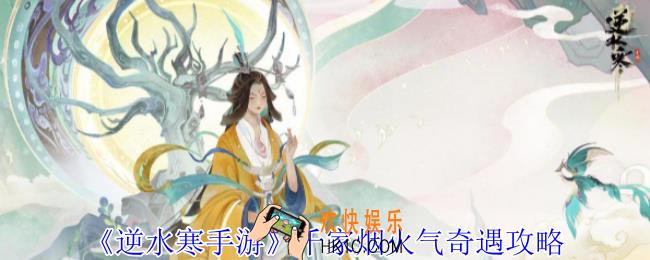 逆水寒手游千家烟火气奇遇怎么做
