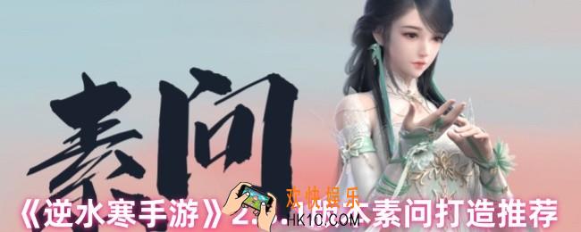 逆水寒手游2.3.1版本素问打造选什么