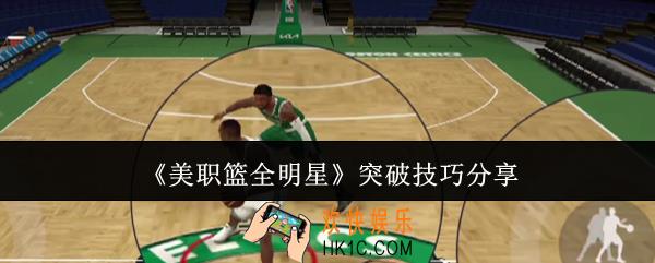美职篮全明星怎么突破