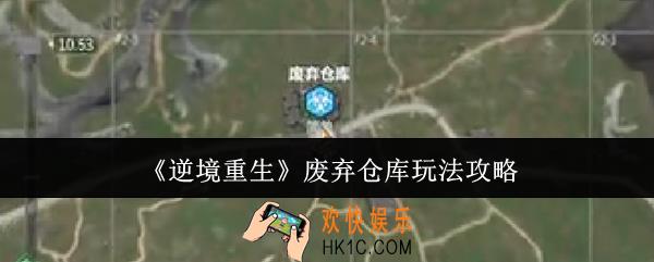逆境重生废弃仓库怎么玩